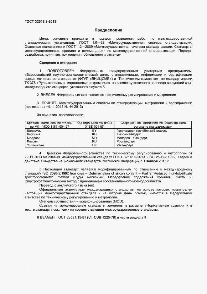 Страница 2 ГОСТ 32518.2-2013
