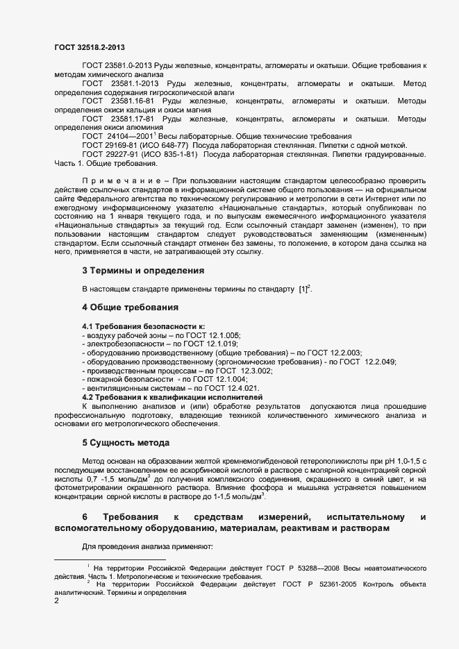 Страница 5 ГОСТ 32518.2-2013
