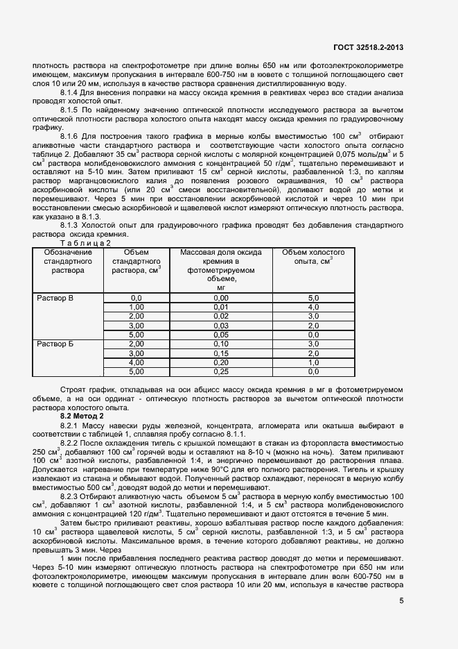 Страница 8 ГОСТ 32518.2-2013