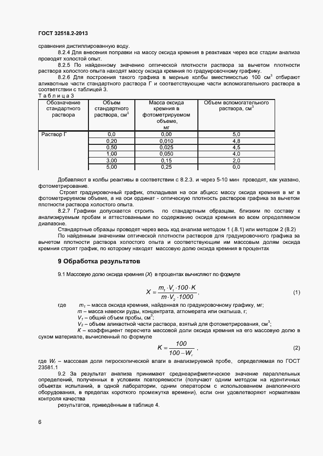 Страница 9 ГОСТ 32518.2-2013