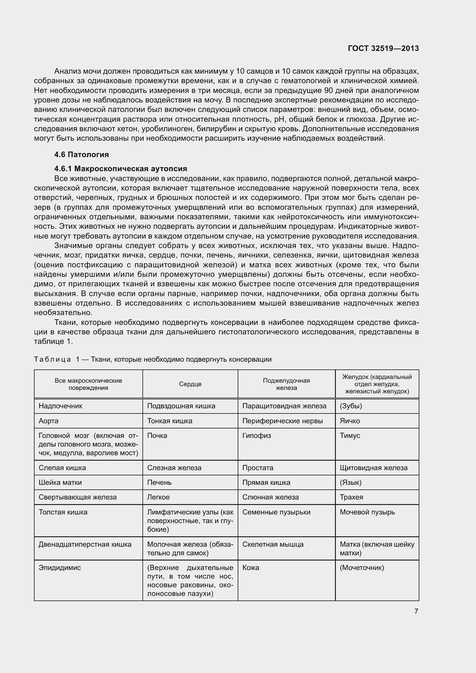 Страница 11 ГОСТ 32519-2013