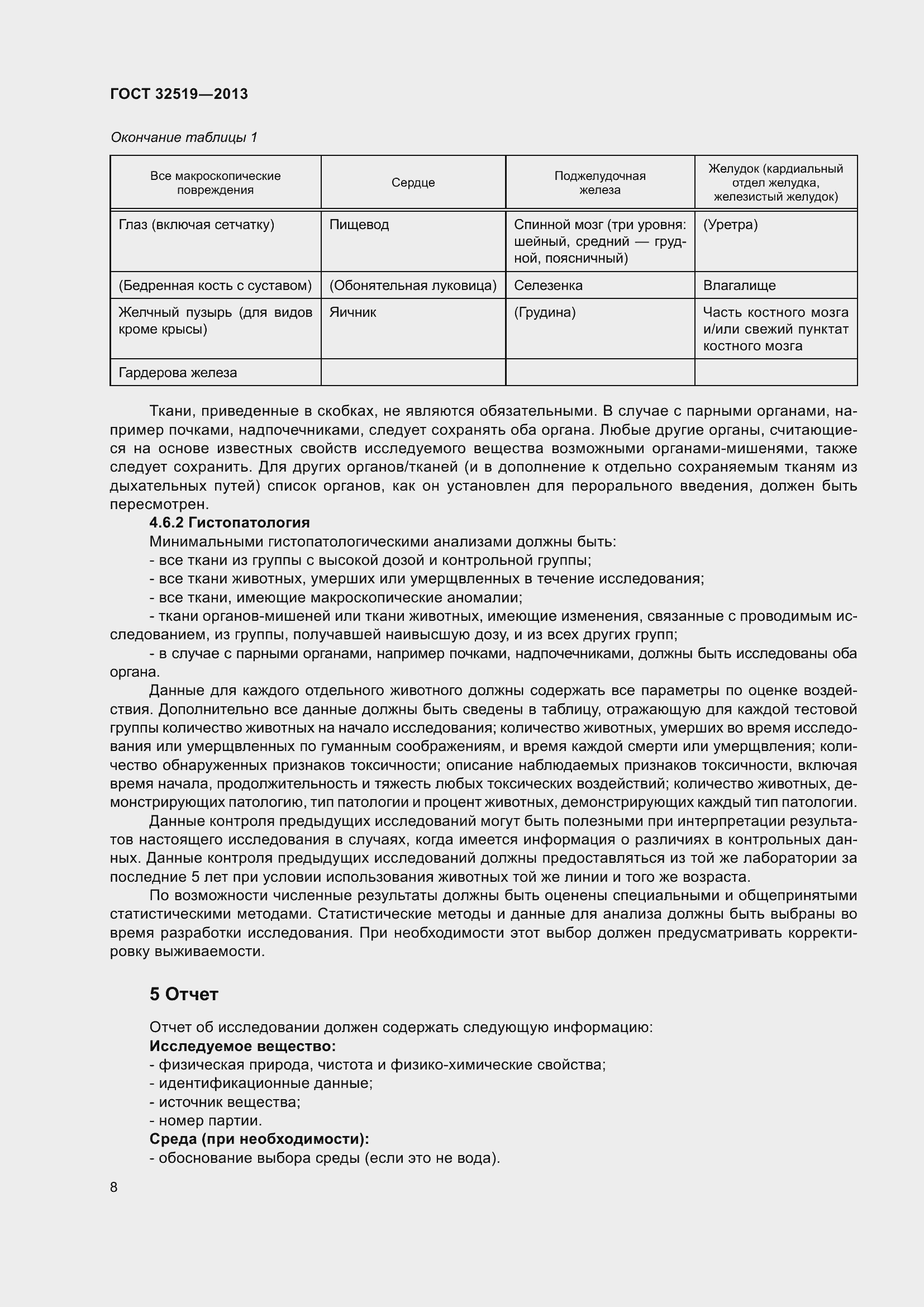 Страница 12 ГОСТ 32519-2013