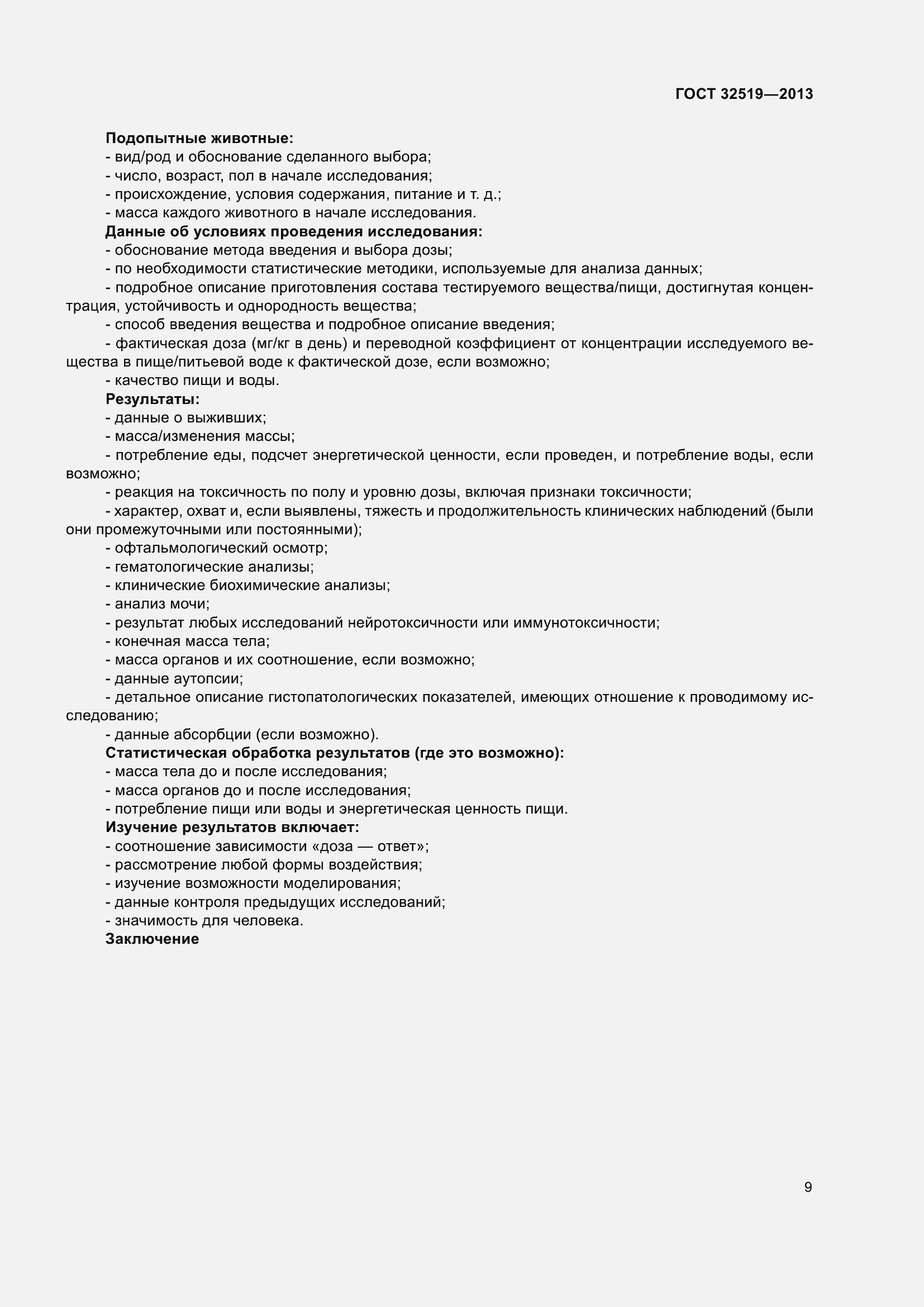 Страница 13 ГОСТ 32519-2013