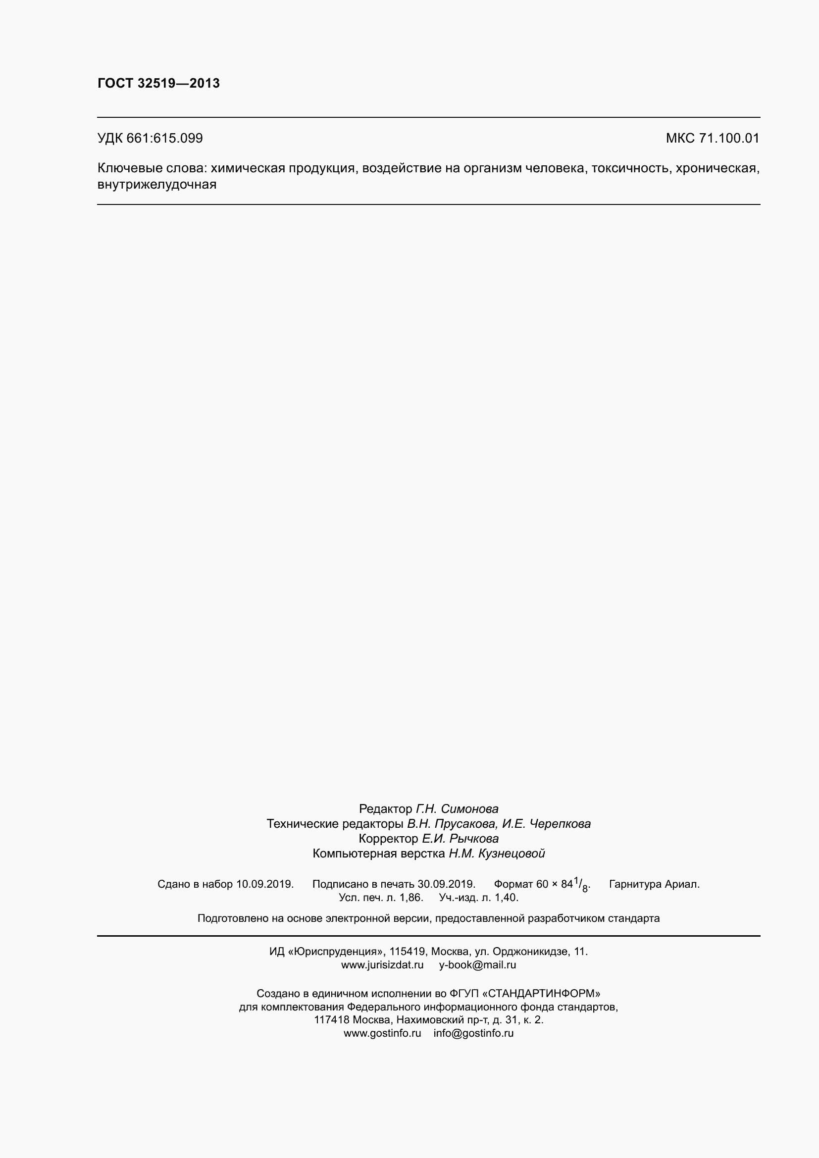 Страница 16 ГОСТ 32519-2013