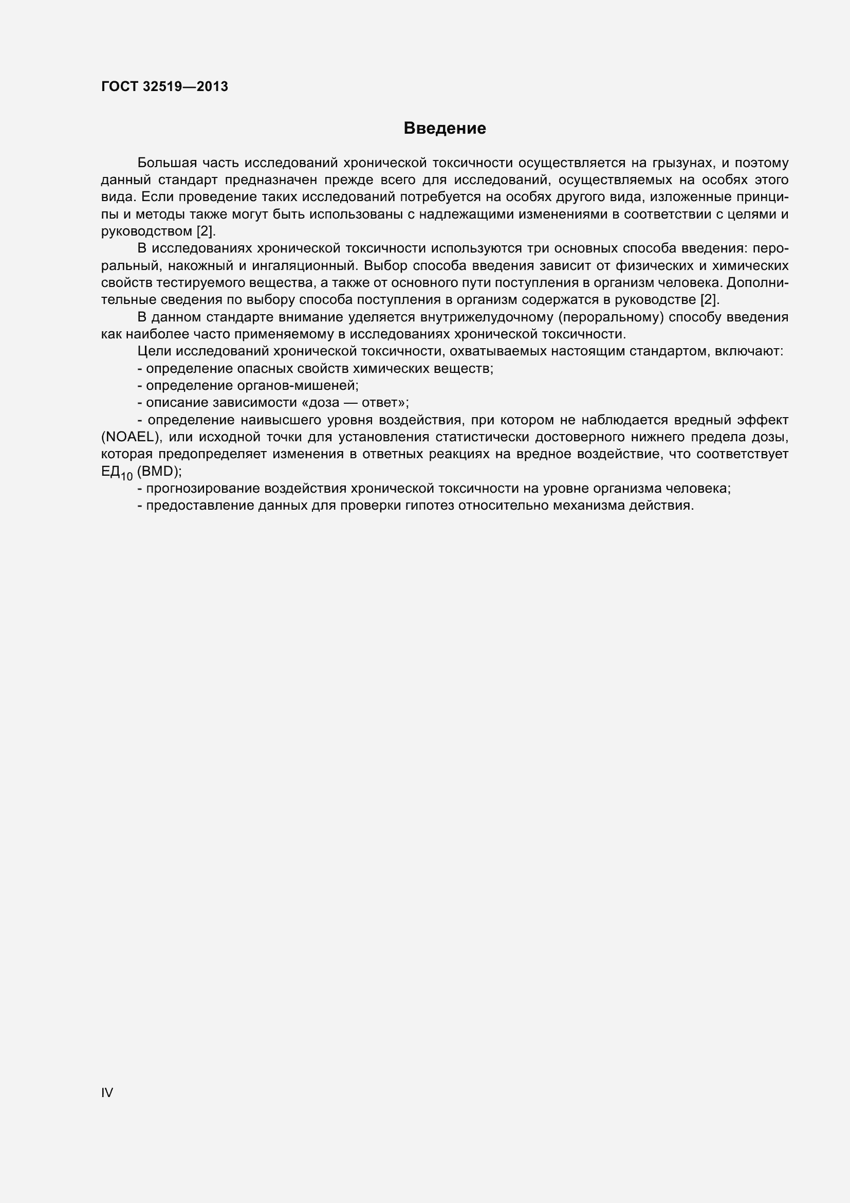 Страница 4 ГОСТ 32519-2013