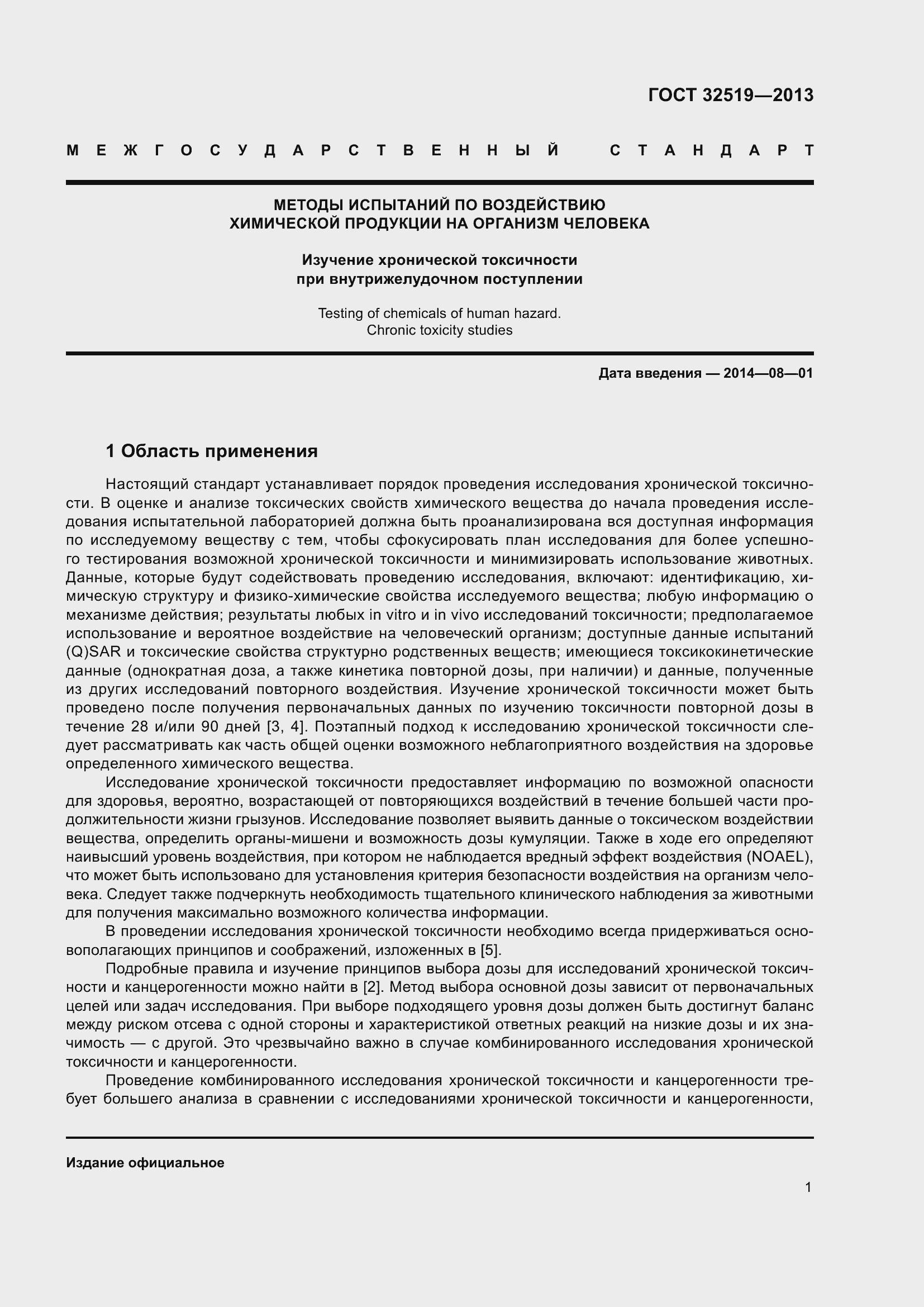 Страница 5 ГОСТ 32519-2013