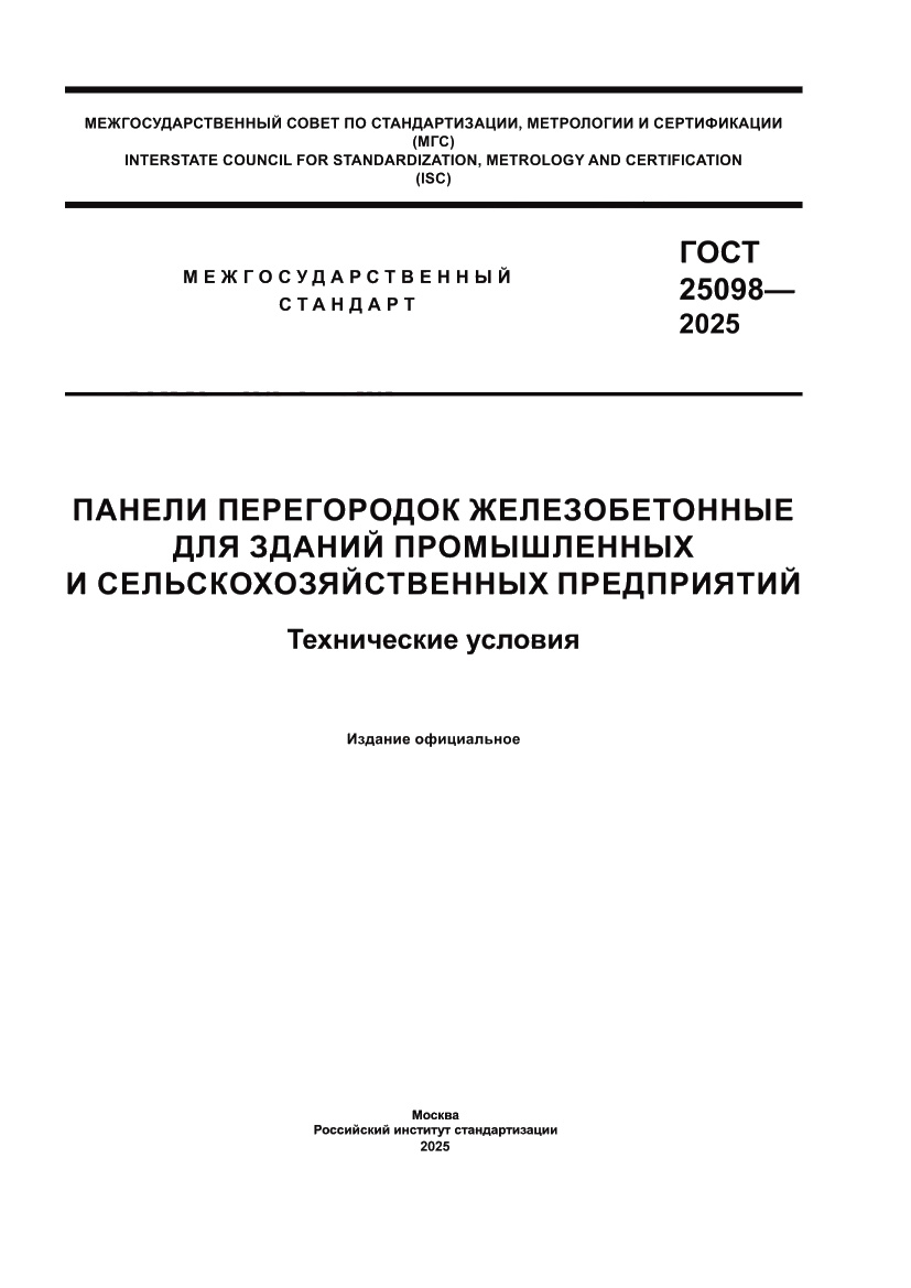 Страница 1 ГОСТ 25098-2025