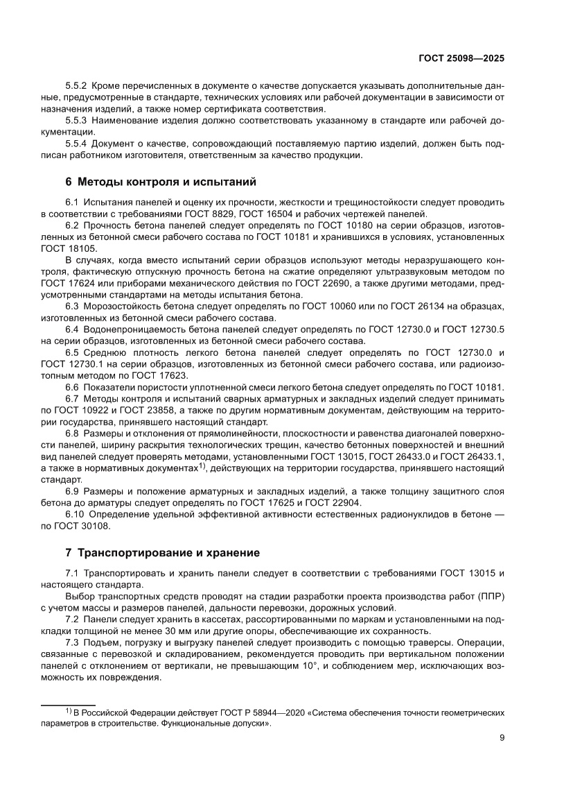 Страница 13 ГОСТ 25098-2025