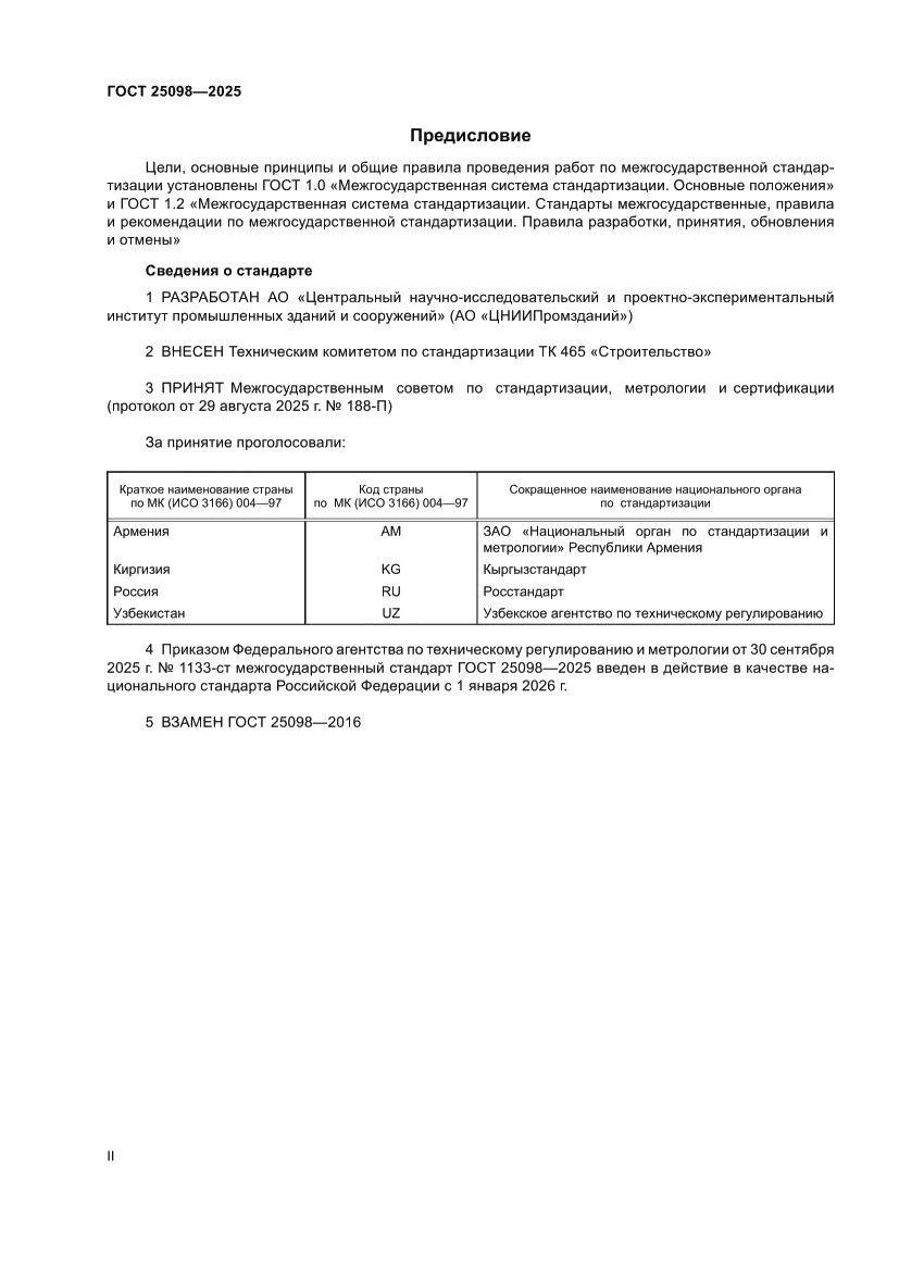 Страница 2 ГОСТ 25098-2025
