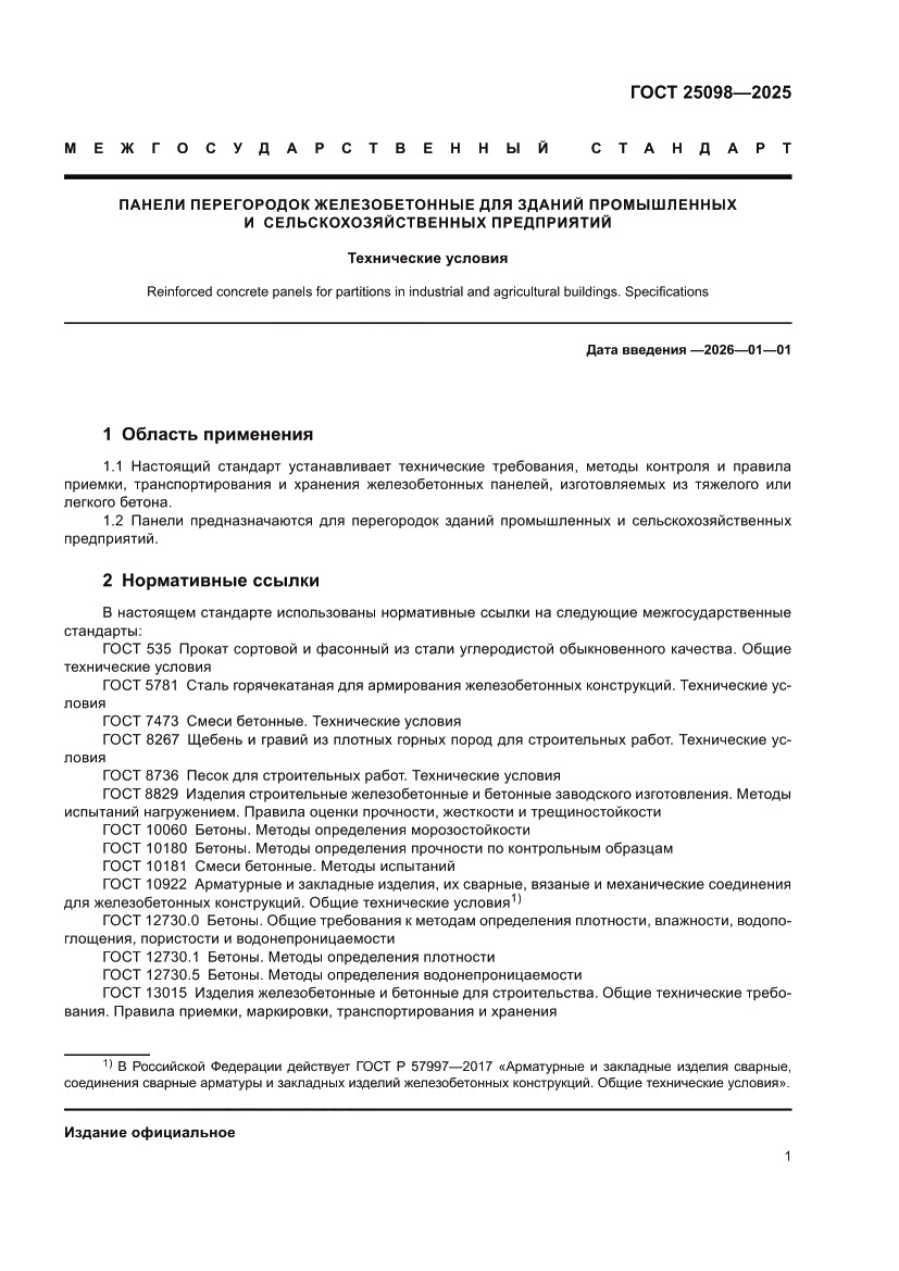 Страница 5 ГОСТ 25098-2025