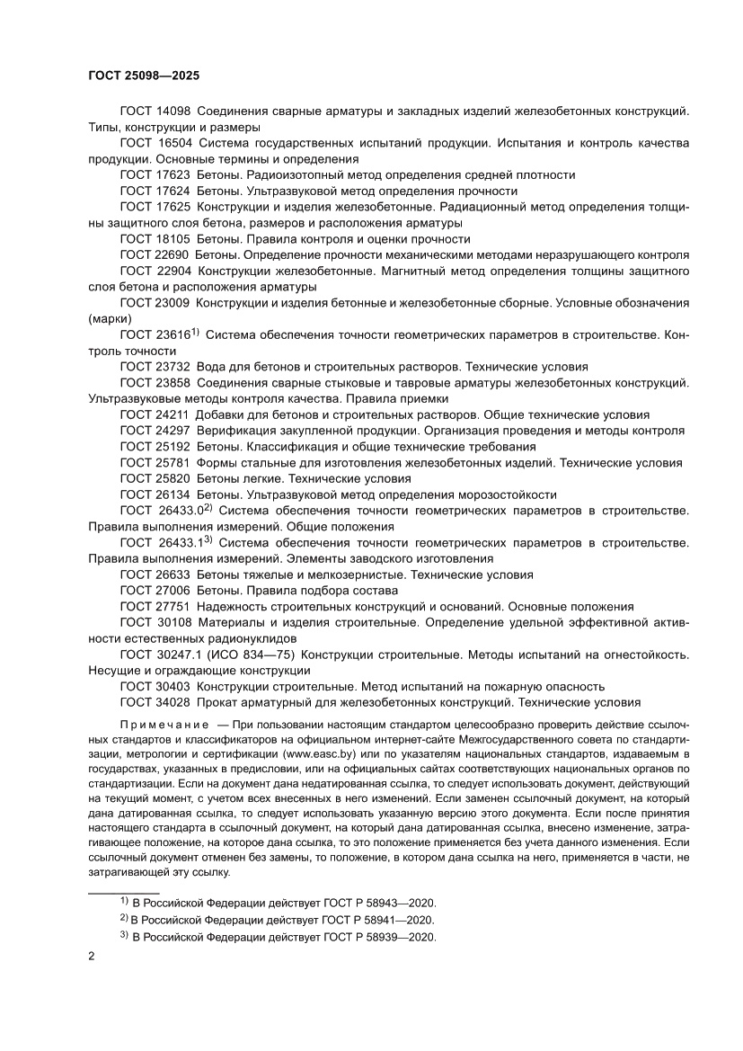 Страница 6 ГОСТ 25098-2025