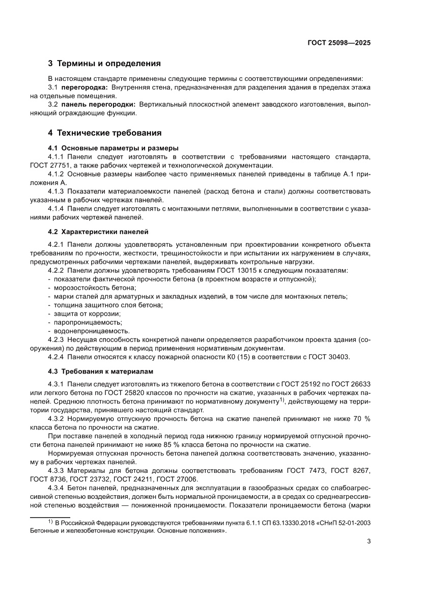 Страница 7 ГОСТ 25098-2025