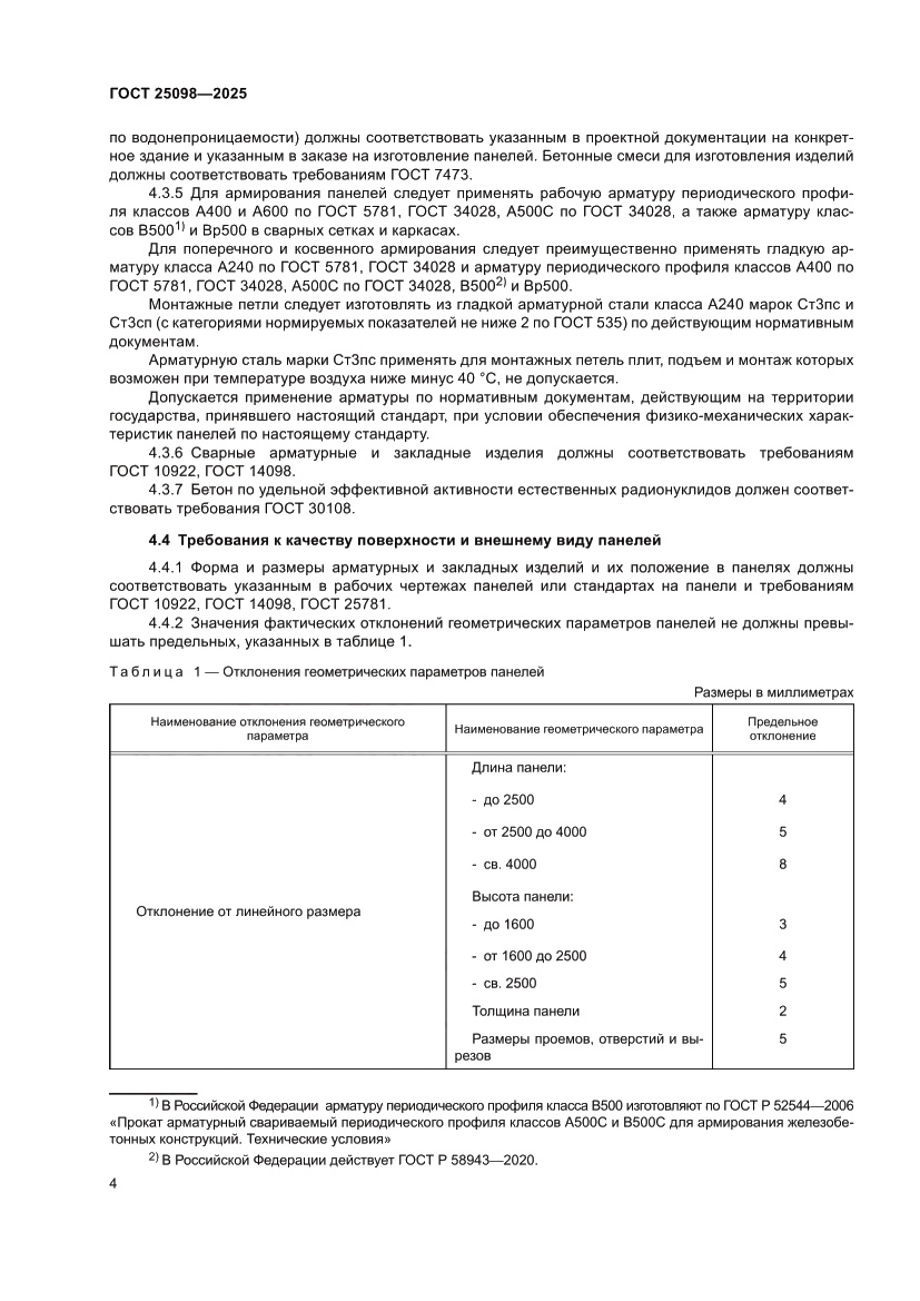 Страница 8 ГОСТ 25098-2025
