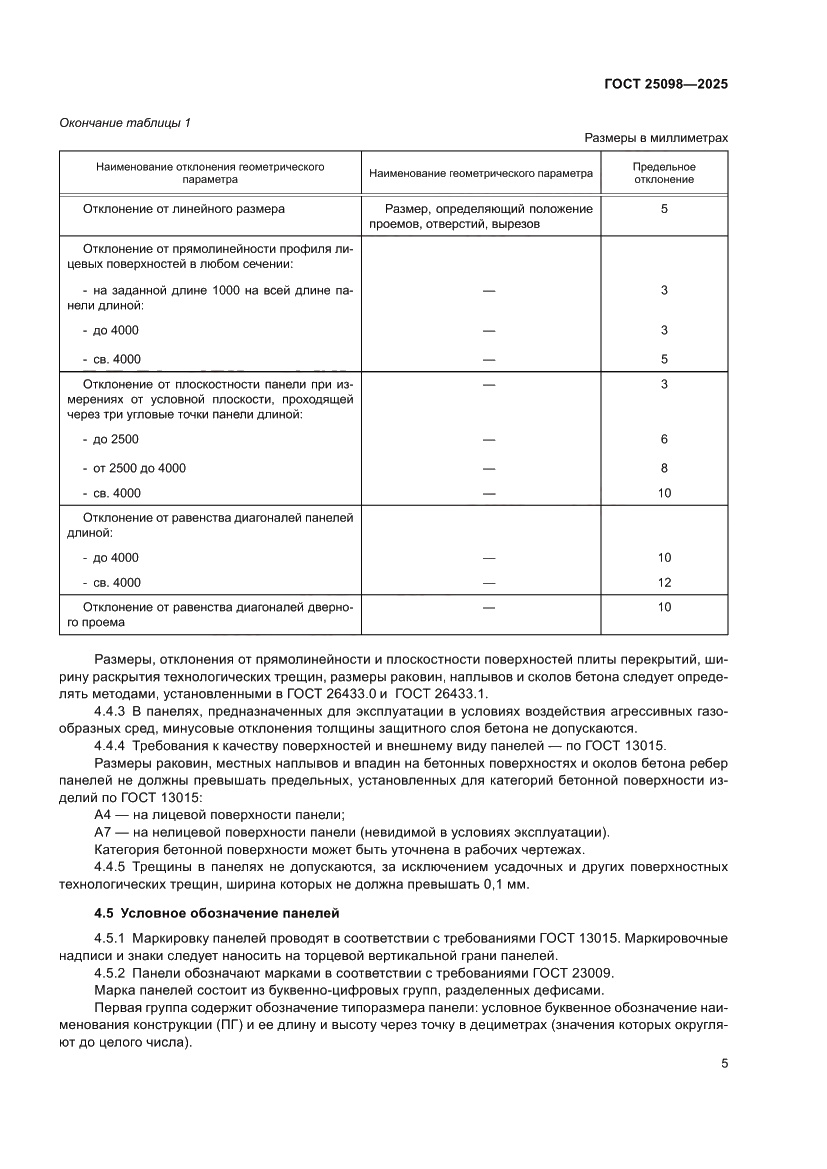 Страница 9 ГОСТ 25098-2025