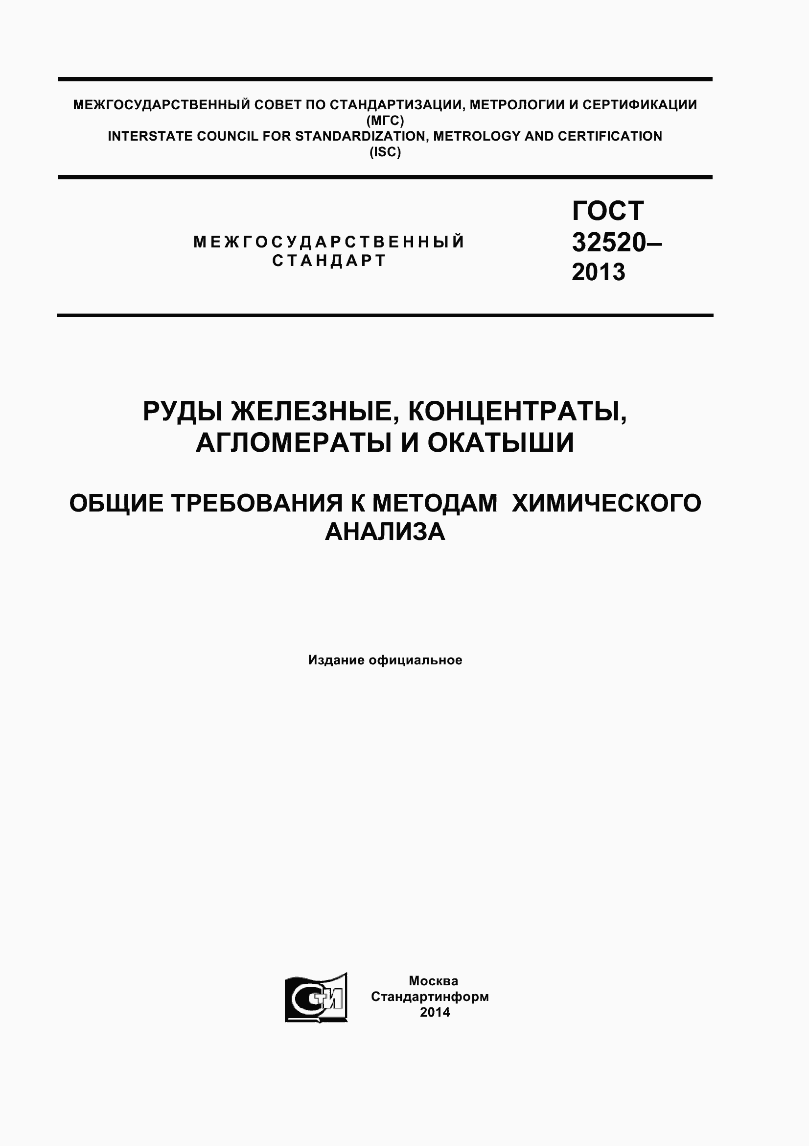 Страница 1 ГОСТ 32520-2013