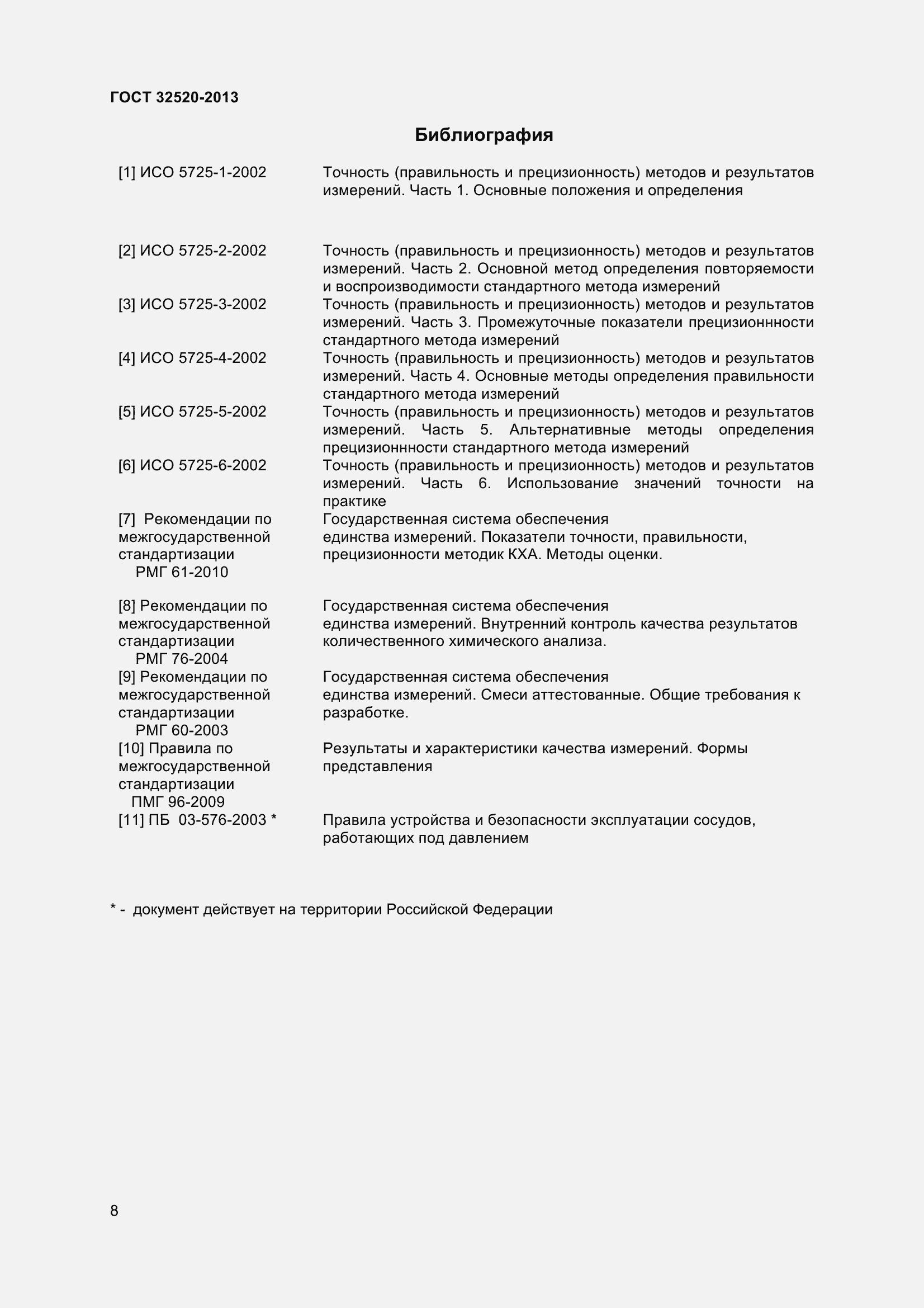 Страница 11 ГОСТ 32520-2013