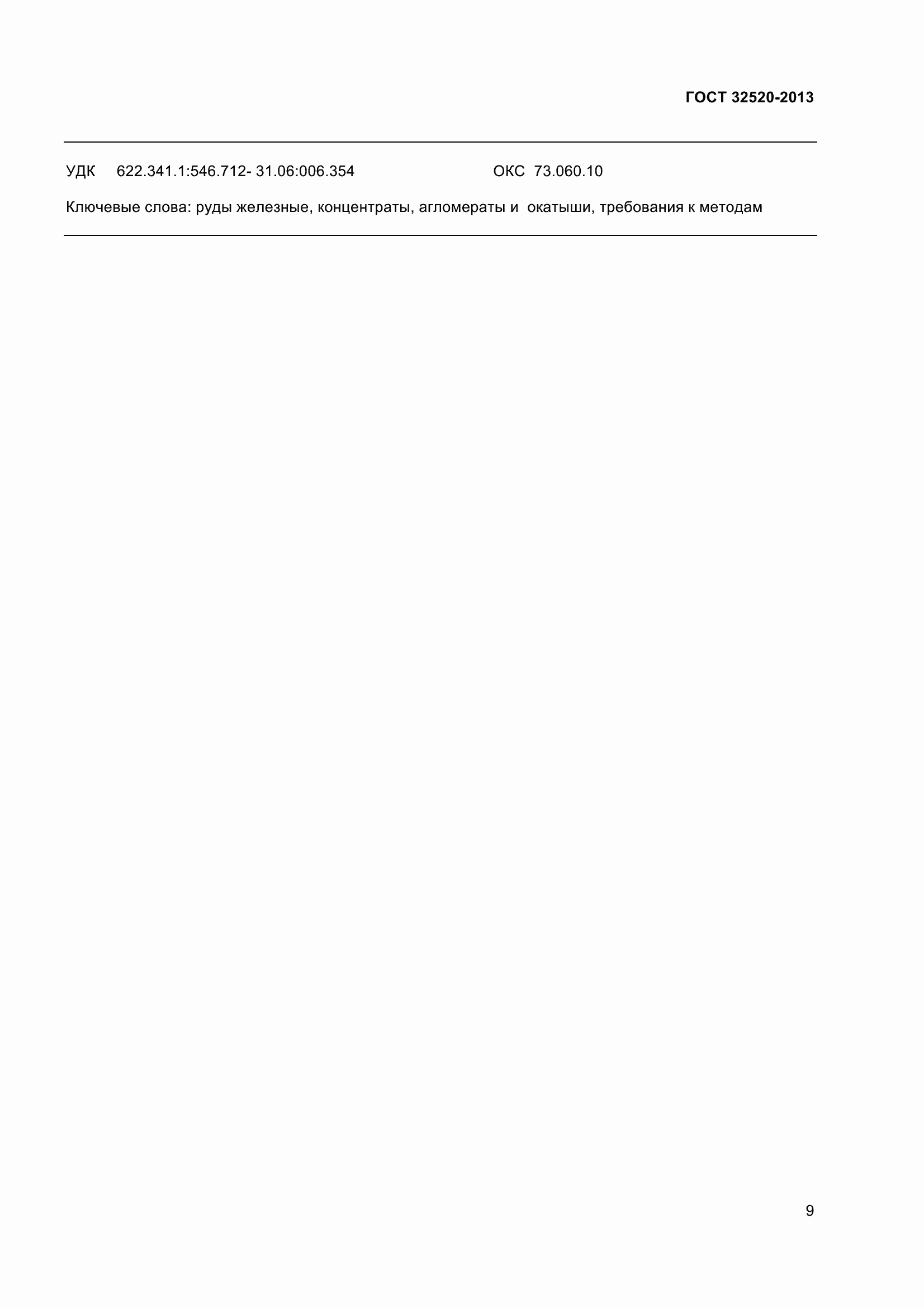 Страница 12 ГОСТ 32520-2013