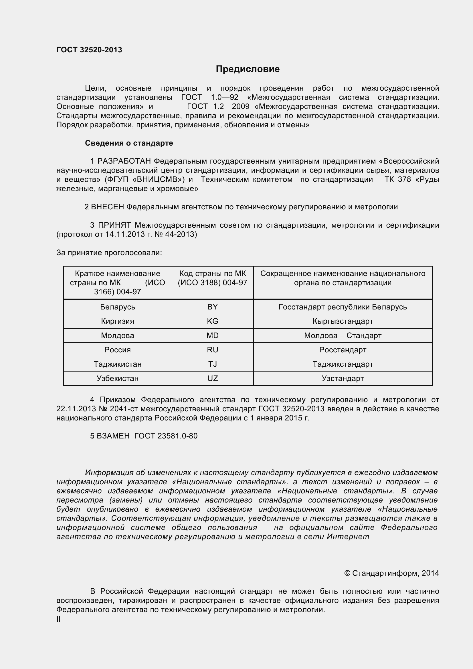 Страница 2 ГОСТ 32520-2013