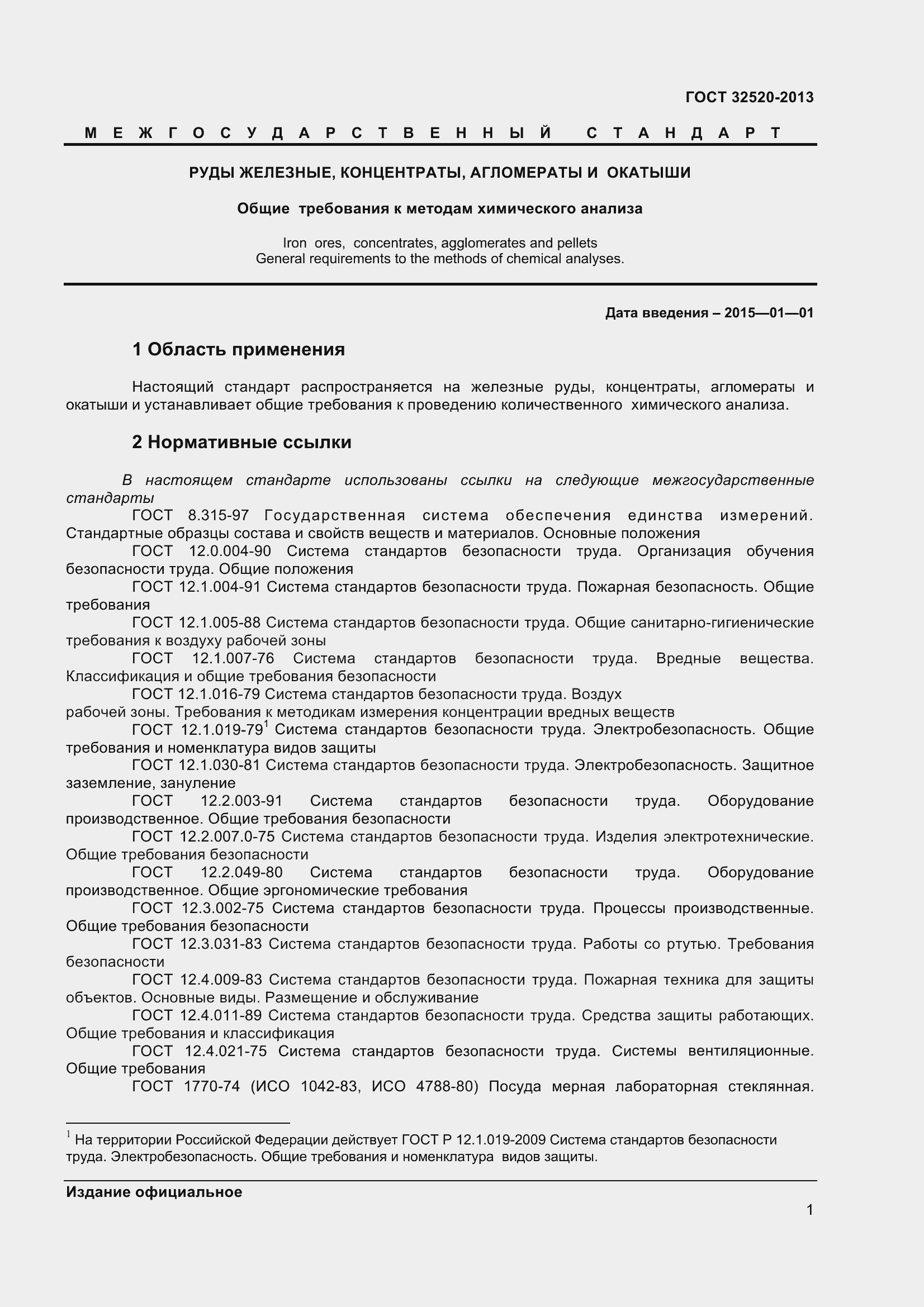 Страница 4 ГОСТ 32520-2013