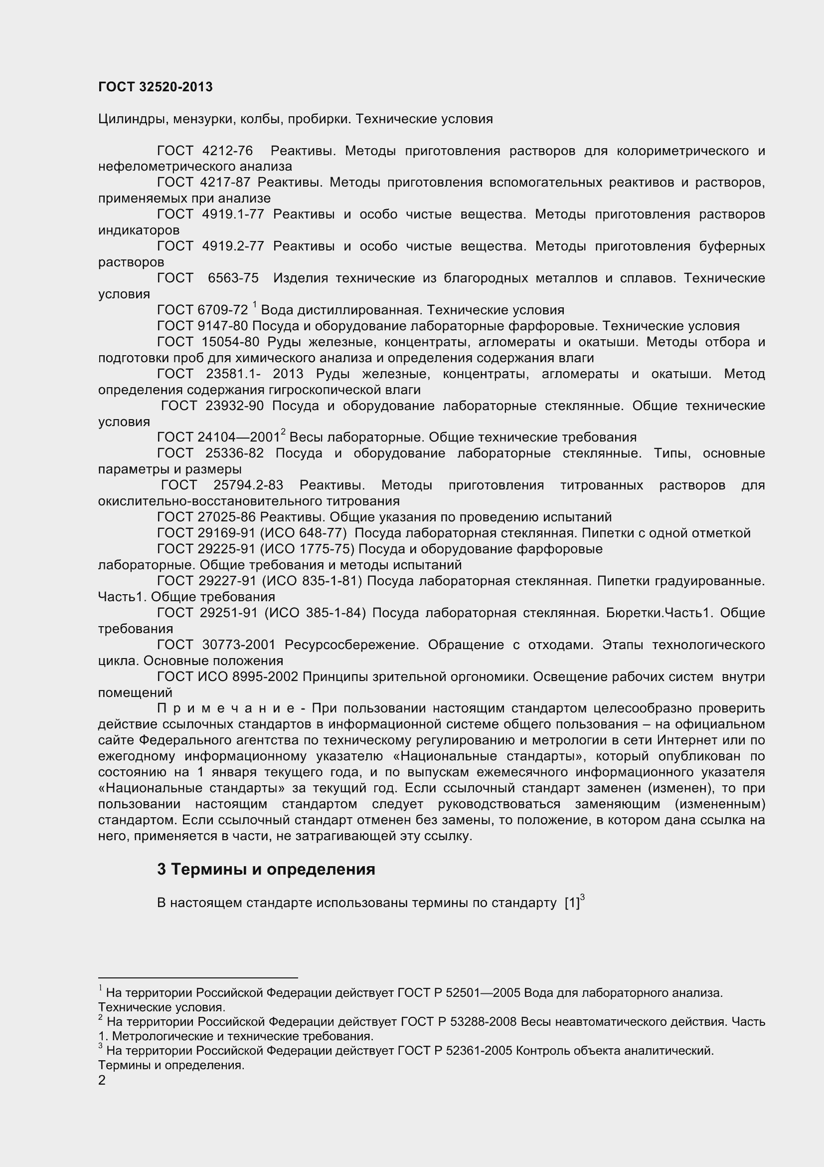 Страница 5 ГОСТ 32520-2013