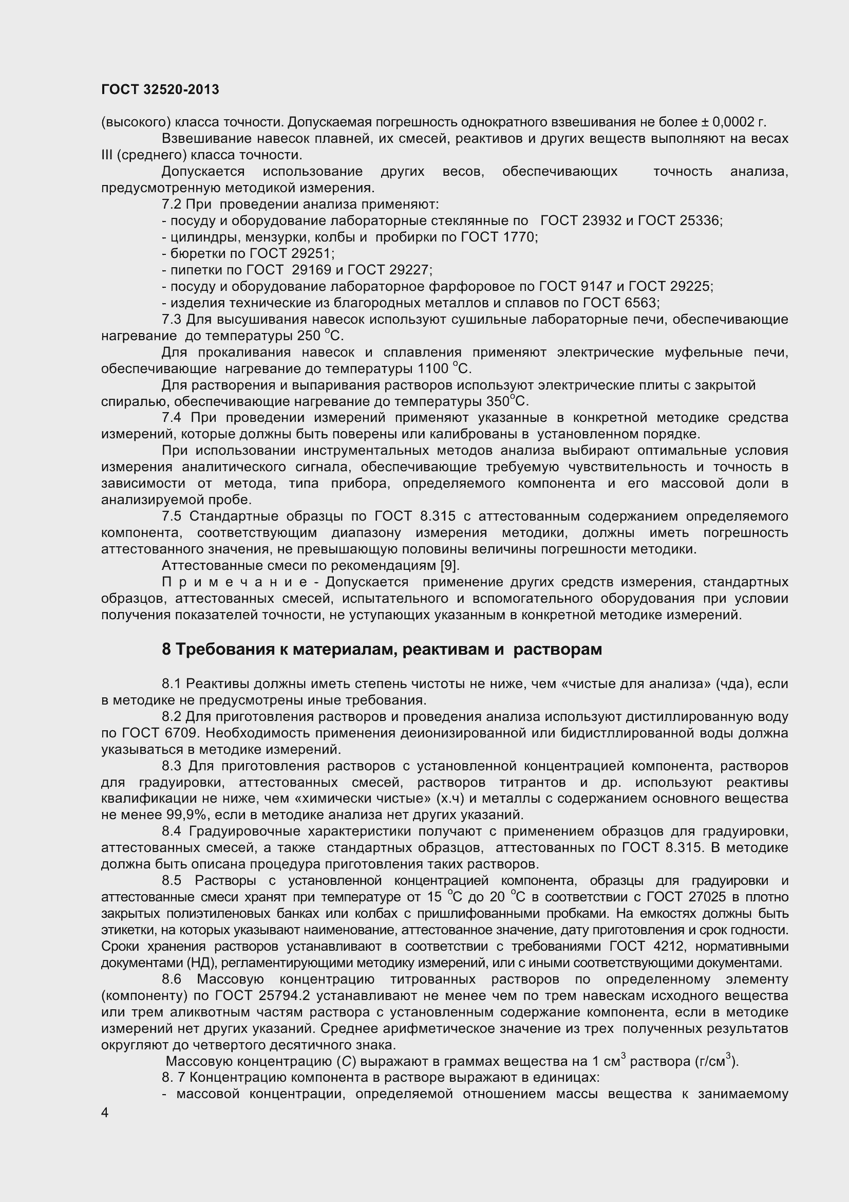 Страница 7 ГОСТ 32520-2013