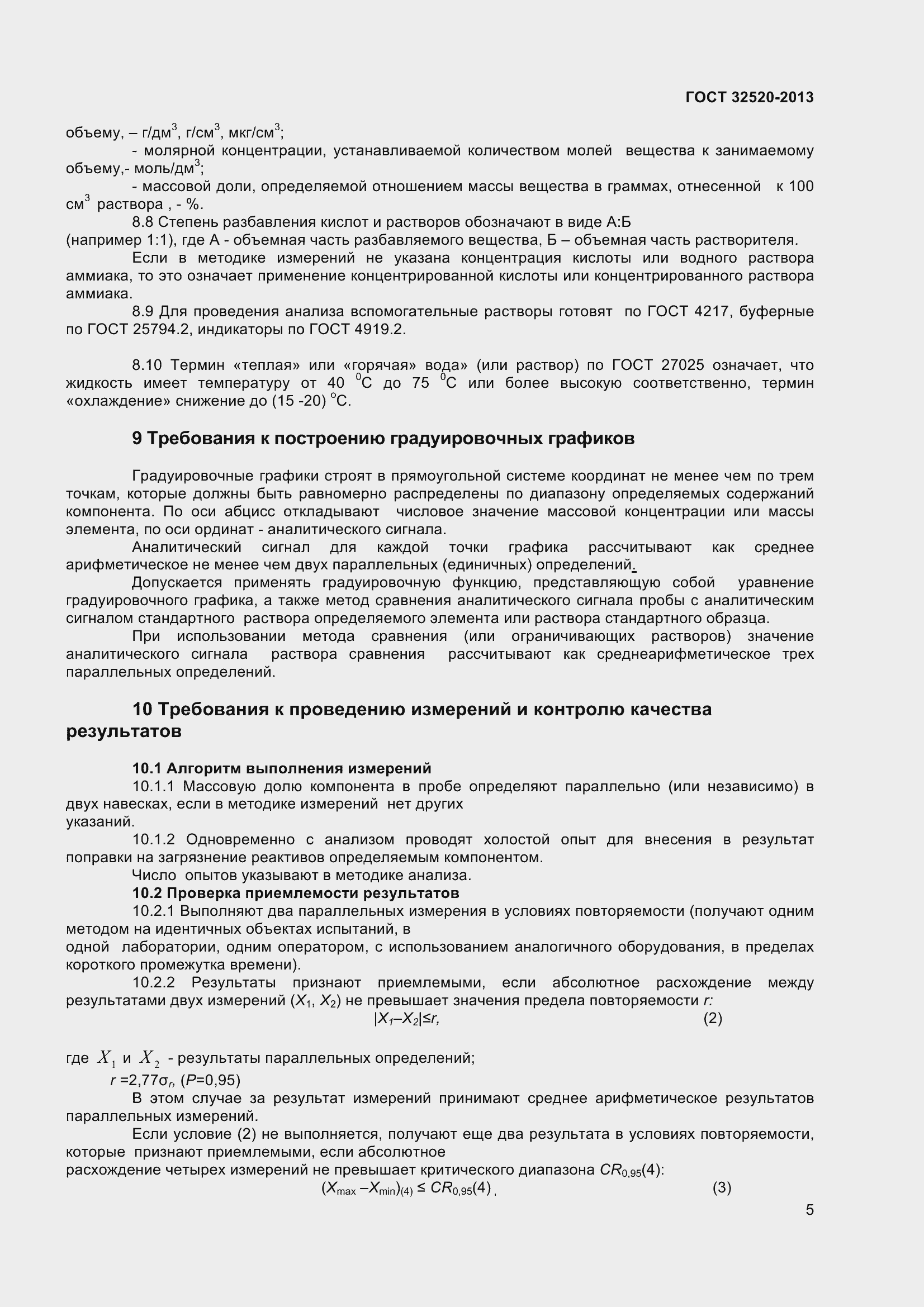 Страница 8 ГОСТ 32520-2013