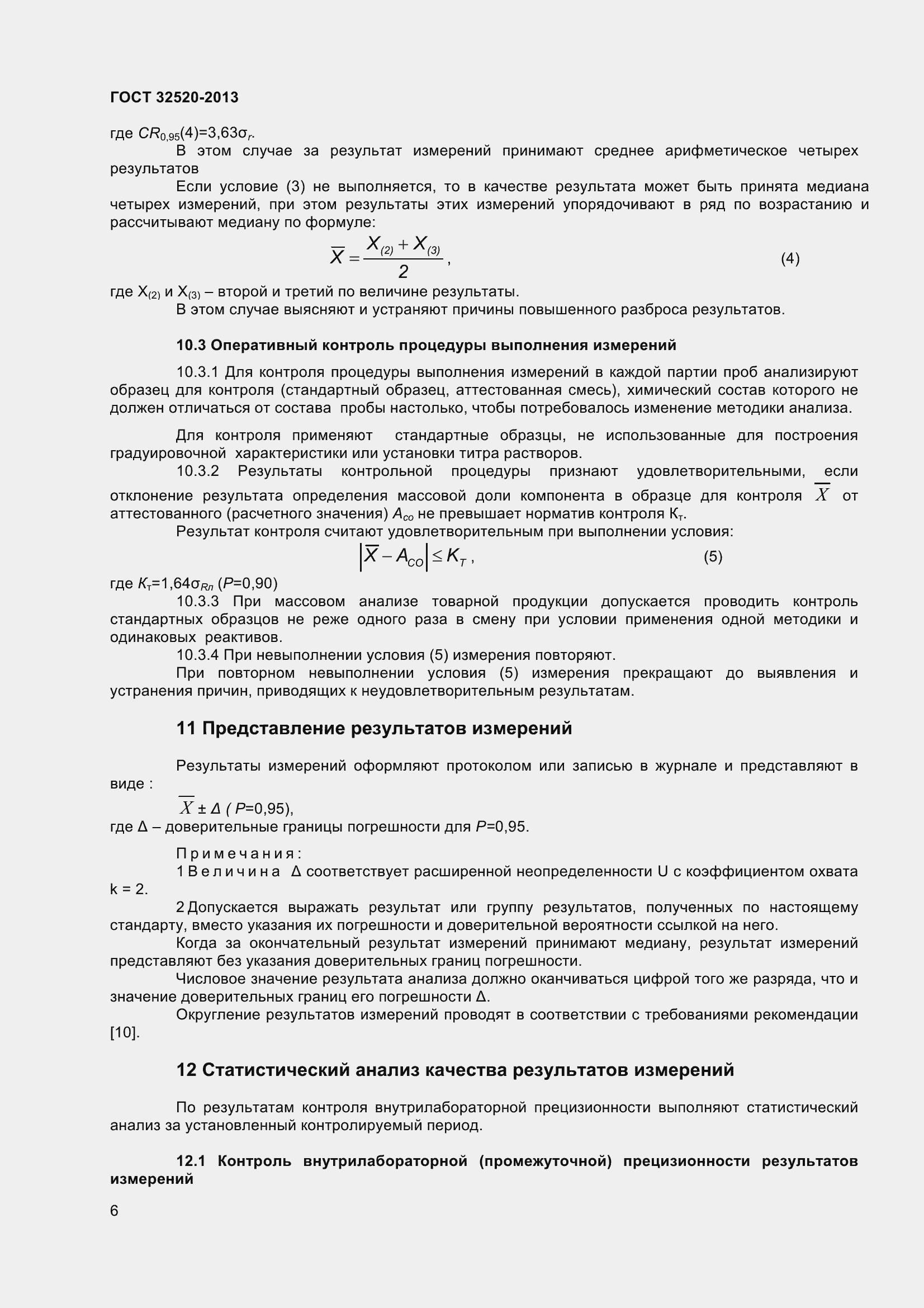 Страница 9 ГОСТ 32520-2013