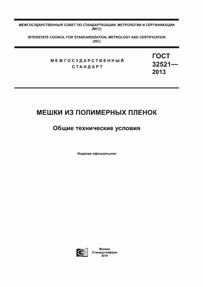 Страница 1 ГОСТ 32521-2013