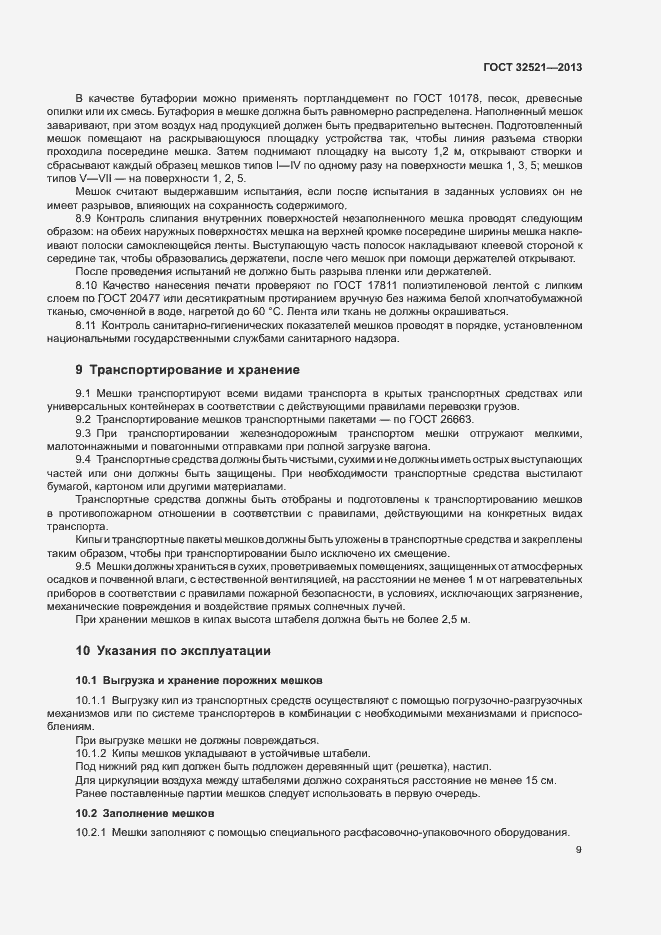 Страница 12 ГОСТ 32521-2013