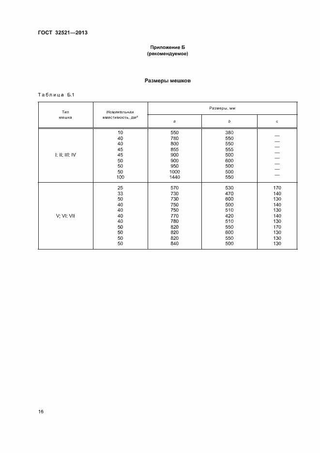 Страница 19 ГОСТ 32521-2013