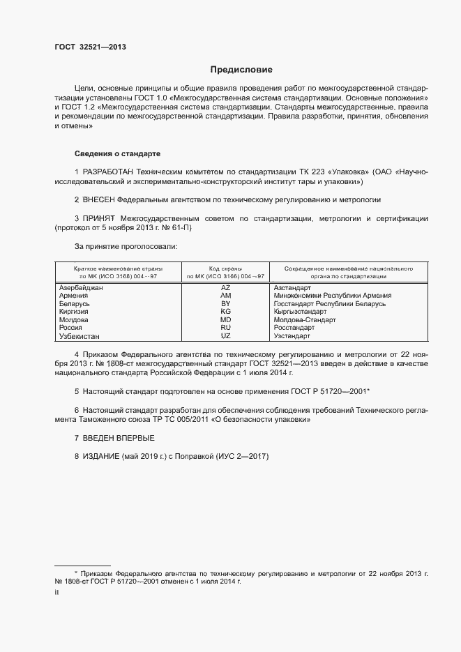 Страница 2 ГОСТ 32521-2013