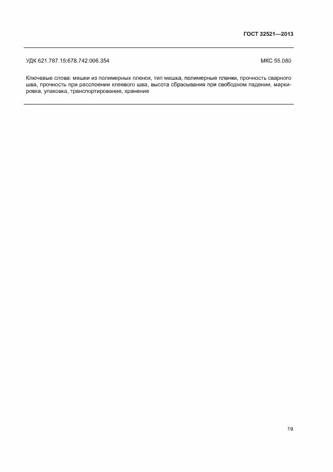 Страница 22 ГОСТ 32521-2013