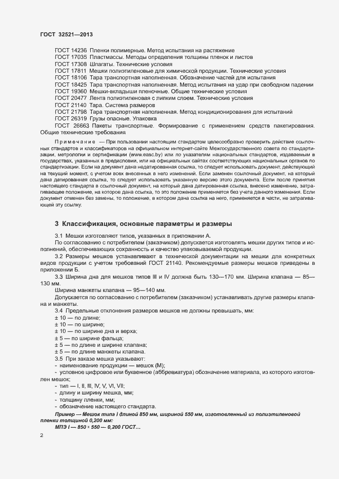 Страница 5 ГОСТ 32521-2013