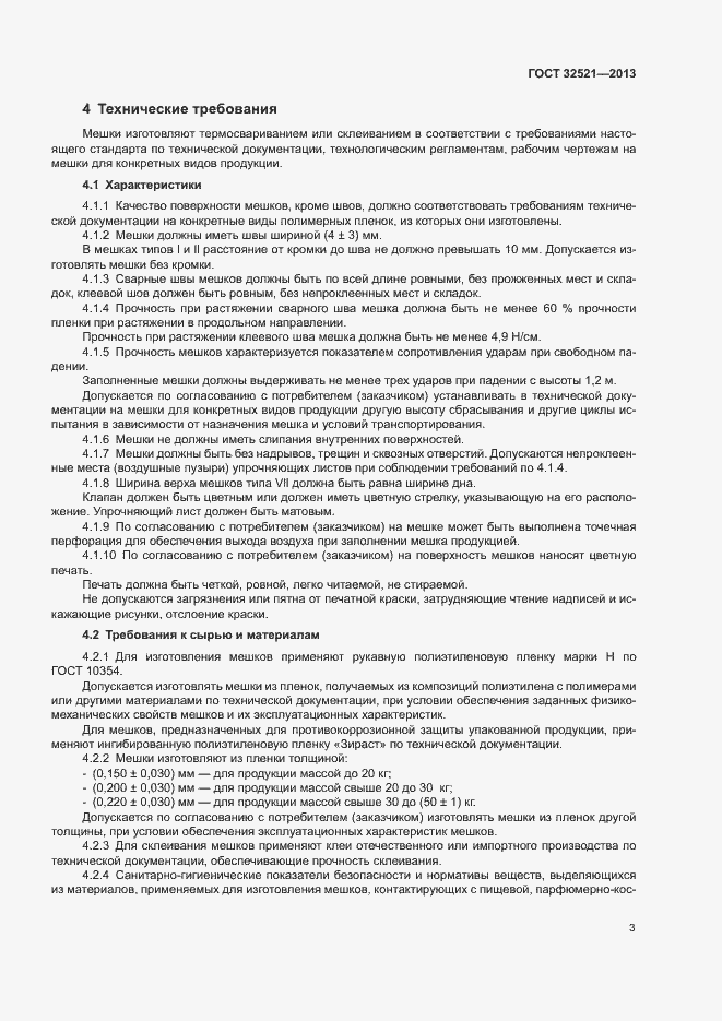 Страница 6 ГОСТ 32521-2013