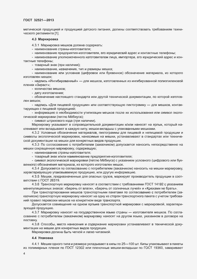 Страница 7 ГОСТ 32521-2013