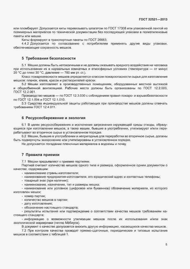 Страница 8 ГОСТ 32521-2013
