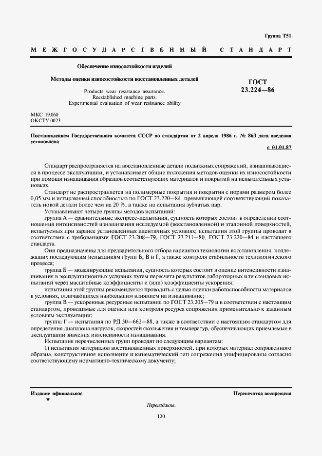 Страница 1 ГОСТ 23.224-86