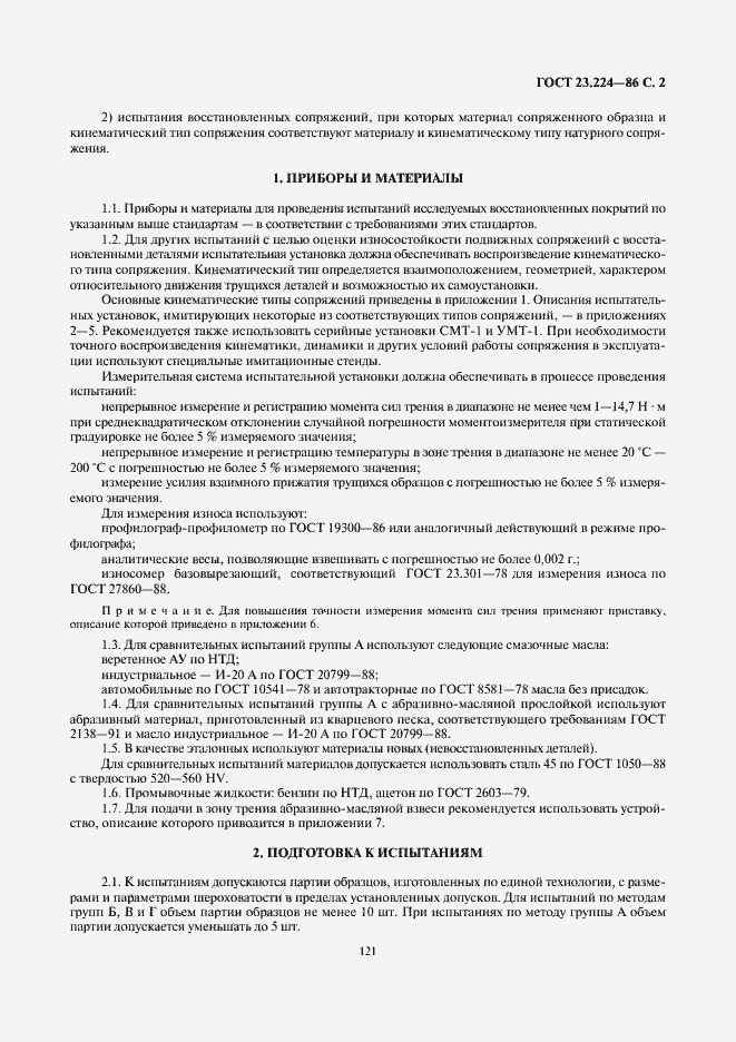 Страница 2 ГОСТ 23.224-86