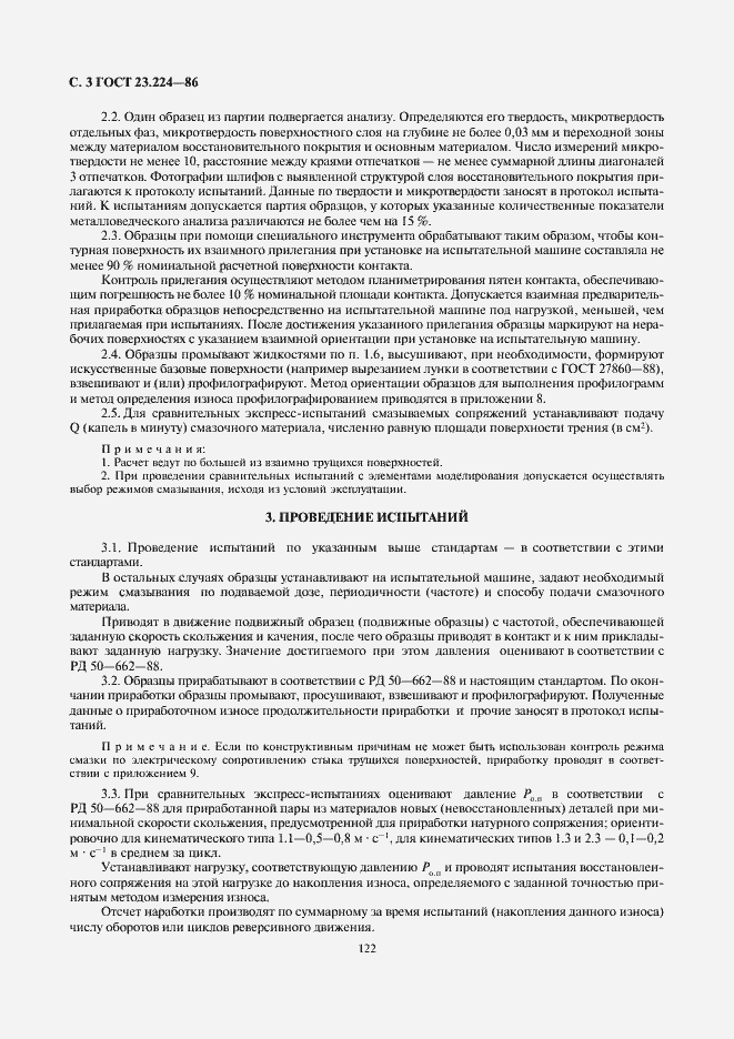 Страница 3 ГОСТ 23.224-86