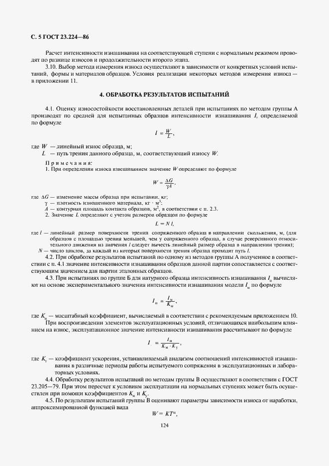 Страница 5 ГОСТ 23.224-86
