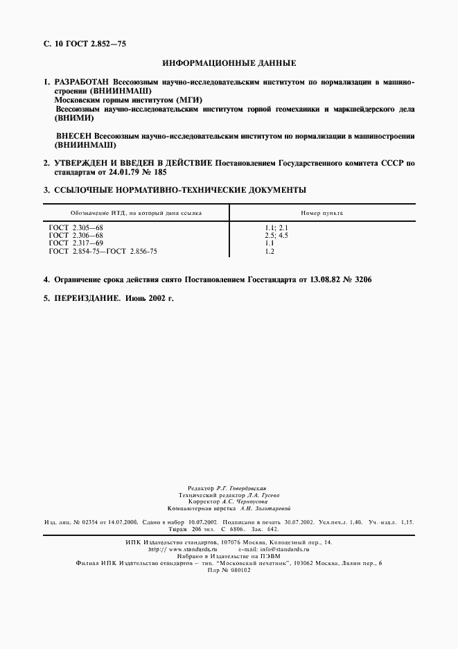 Страница 11 ГОСТ 2.852-75