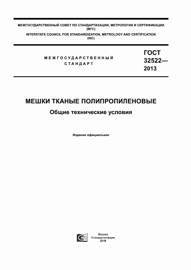 Страница 1 ГОСТ 32522-2013