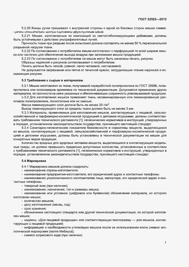 Страница 10 ГОСТ 32522-2013