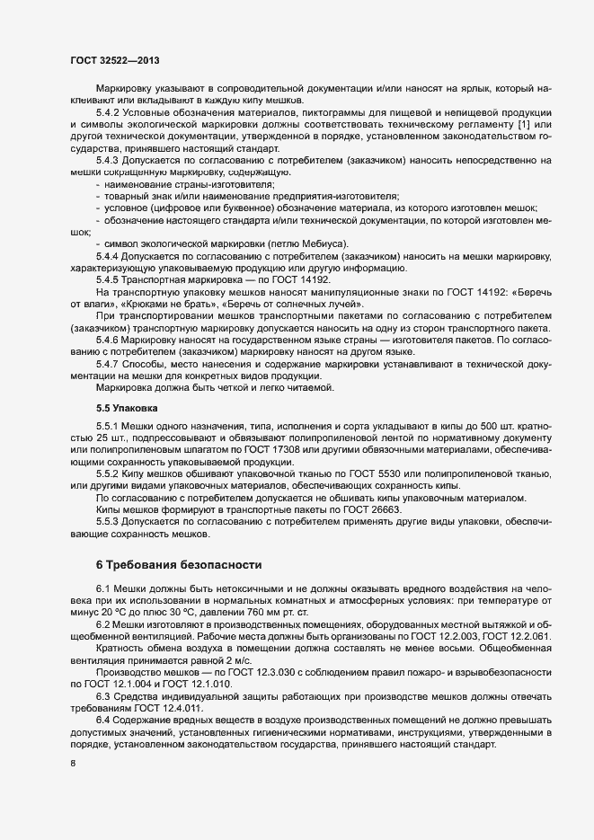 Страница 11 ГОСТ 32522-2013