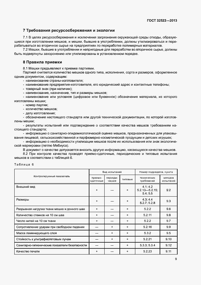 Страница 12 ГОСТ 32522-2013
