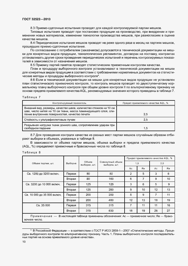 Страница 13 ГОСТ 32522-2013
