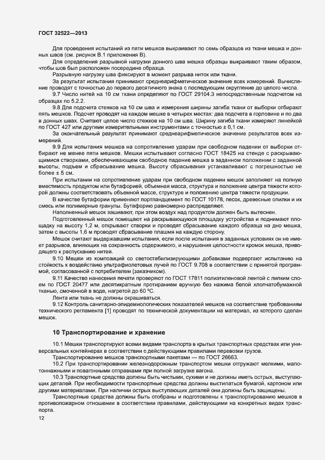 Страница 15 ГОСТ 32522-2013