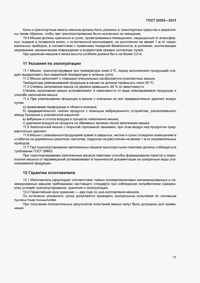 Страница 16 ГОСТ 32522-2013