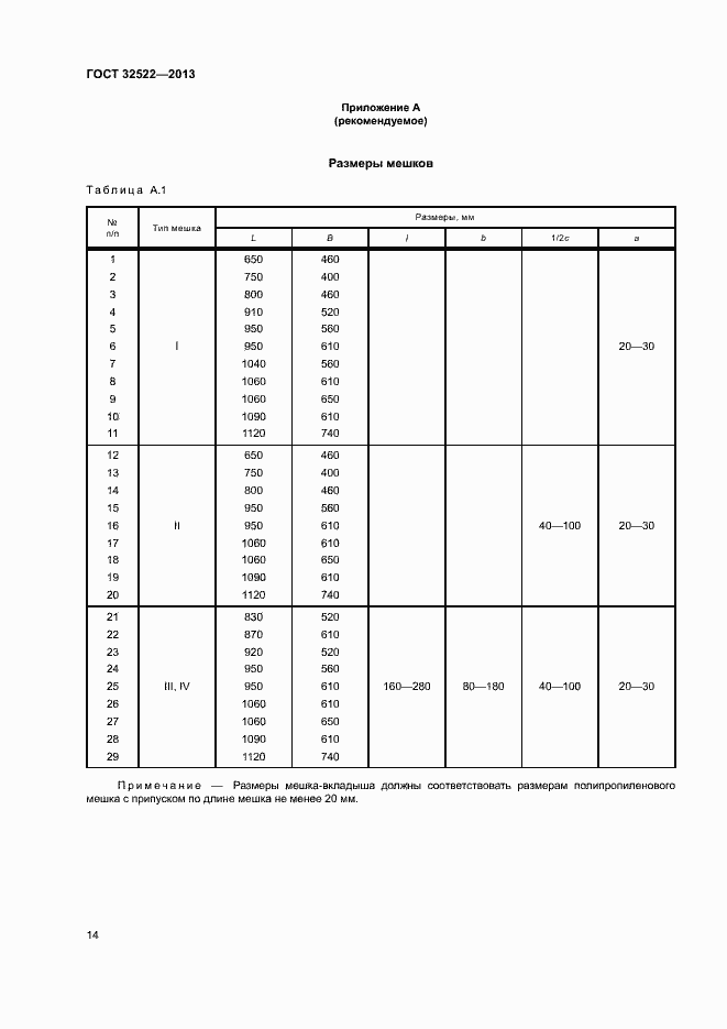 Страница 17 ГОСТ 32522-2013