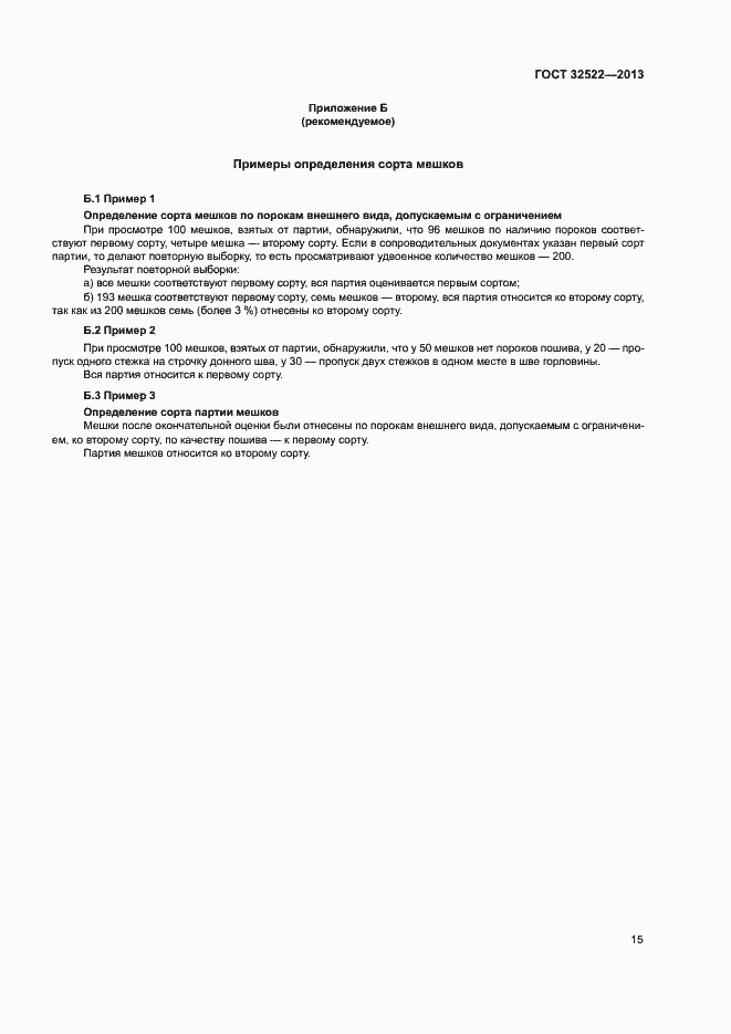 Страница 18 ГОСТ 32522-2013